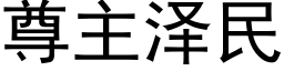 尊主澤民 (黑體矢量字庫)