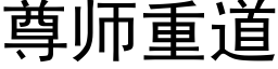 尊师重道 (黑体矢量字库)