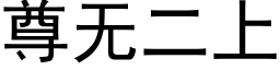 尊无二上 (黑体矢量字库)