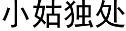 小姑獨處 (黑體矢量字庫)