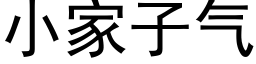 小家子气 (黑体矢量字库)