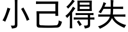 小己得失 (黑體矢量字庫)