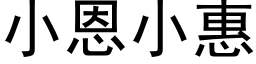 小恩小惠 (黑體矢量字庫)