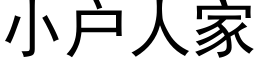 小户人家 (黑体矢量字库)