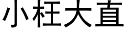 小枉大直 (黑體矢量字庫)