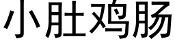 小肚雞腸 (黑體矢量字庫)