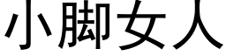 小腳女人 (黑體矢量字庫)