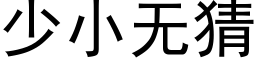 少小無猜 (黑體矢量字庫)