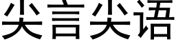 尖言尖语 (黑体矢量字库)