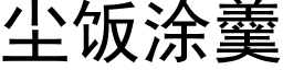 尘饭涂羹 (黑体矢量字库)