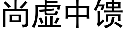 尚虛中饋 (黑體矢量字庫)