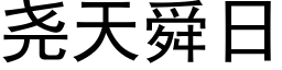 尧天舜日 (黑体矢量字库)