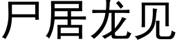 屍居龍見 (黑體矢量字庫)