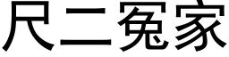 尺二冤家 (黑體矢量字庫)