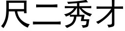 尺二秀才 (黑体矢量字库)