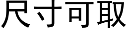 尺寸可取 (黑體矢量字庫)