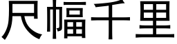 尺幅千裡 (黑體矢量字庫)