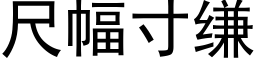 尺幅寸缣 (黑體矢量字庫)