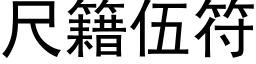 尺籍伍符 (黑體矢量字庫)