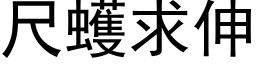 尺蠖求伸 (黑體矢量字庫)