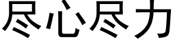 尽心尽力 (黑体矢量字库)