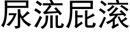 尿流屁滾 (黑體矢量字庫)