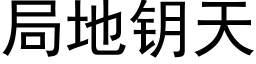 局地鑰天 (黑體矢量字庫)