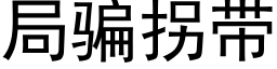 局骗拐带 (黑体矢量字库)