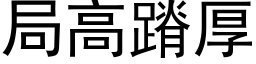 局高蹐厚 (黑體矢量字庫)