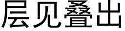 層見疊出 (黑體矢量字庫)