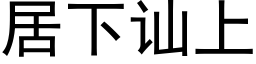 居下讪上 (黑体矢量字库)