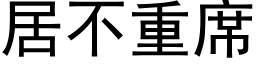 居不重席 (黑體矢量字庫)