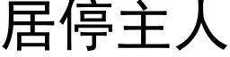 居停主人 (黑體矢量字庫)