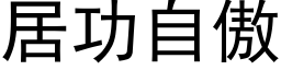 居功自傲 (黑體矢量字庫)