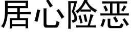 居心險惡 (黑體矢量字庫)