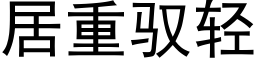 居重馭輕 (黑體矢量字庫)