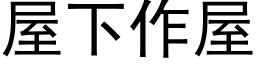 屋下作屋 (黑體矢量字庫)