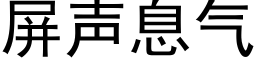 屏聲息氣 (黑體矢量字庫)