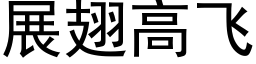 展翅高飛 (黑體矢量字庫)