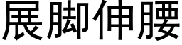 展脚伸腰 (黑体矢量字库)