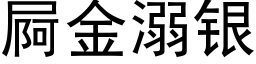 屙金溺银 (黑体矢量字库)