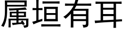 属垣有耳 (黑体矢量字库)