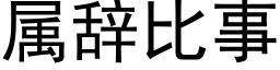 屬辭比事 (黑體矢量字庫)