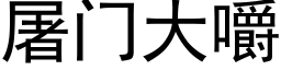 屠门大嚼 (黑体矢量字库)