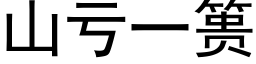 山虧一篑 (黑體矢量字庫)