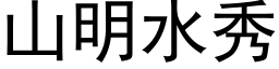 山明水秀 (黑體矢量字庫)