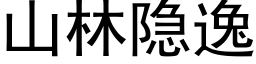 山林隐逸 (黑體矢量字庫)