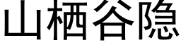 山栖谷隐 (黑体矢量字库)