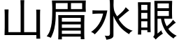 山眉水眼 (黑體矢量字庫)