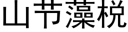 山節藻棁 (黑體矢量字庫)